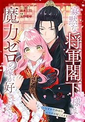 寡黙な将軍閣下様は魔力ゼロの嫁が好きすぎる～なぜか旦那様の心